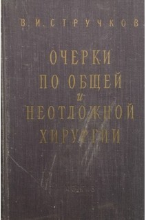 Очерки по общей и неотложной хирургии (БУ). Стручков В.И.