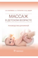 Массаж в детском возрасте : руководство для врачей. Матвеев С.В. Потапчук А.А. Дидур М.Д.