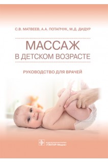 Массаж в детском возрасте : руководство для врачей. Матвеев С.В. Потапчук А.А. Дидур М.Д.