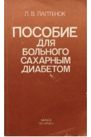 Пособие для больного сахаром диабетом (БУ). Лаптенок Л.В.