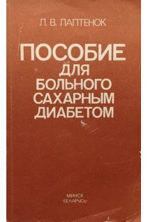 Пособие для больного сахаром диабетом (БУ). Лаптенок Л.В.