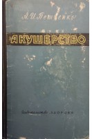 Акушерство (БУ). Петченко А.И.