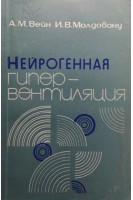 Нейрогенная гипервентиляция (БУ). Вейн А.М.