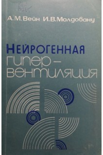 Нейрогенная гипервентиляция (БУ). Вейн А.М.