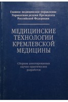 Медицинские технологии  кремлевской медицины. Арутюнов А.Т.