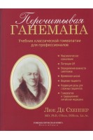 Перечитывая Ганемана. Учебник классической гомеопатии для профессионалов. Люк Де Схеппер