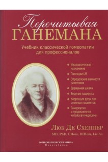 Перечитывая Ганемана. Учебник классической гомеопатии для профессионалов. Люк Де Схеппер