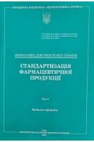 Стандартизація фармацевтичної продукції. Том 3. Нормативні документи МОЗ України. МОЗ України