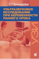 Ультразвуковое исследование при беременности раннего срока. 9-е издание. Хачкурузов С.Г.