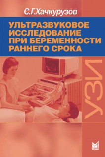 Ультразвуковое исследование при беременности раннего срока. 9-е издание. Хачкурузов С.Г.