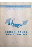 Клиническая нефрология (БУ). Серкова В.К.