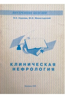 Клиническая нефрология (БУ). Серкова В.К.