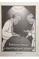 Клінічні лекції з госпітальної хірургії (Частина 1) (БУ). Мітюк І.І.