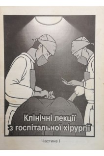 Клінічні лекції з госпітальної хірургії (Частина 1) (БУ). Мітюк І.І.