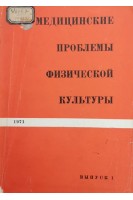 Медицинские проблемы физической культуры (Выпуск 1) (БУ). Булич Э.Г.