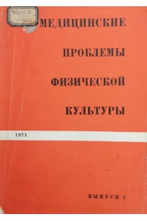 Медицинские проблемы физической культуры (Выпуск 1) (БУ). Булич Э.Г.