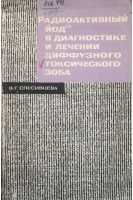 Радиоактивный йод в диагностике и лечении диффузного токсического зоба (БУ). Спесивцева В.Г.