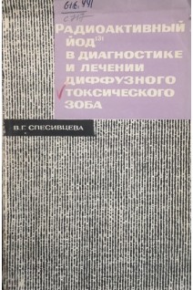Радиоактивный йод в диагностике и лечении диффузного токсического зоба (БУ). Спесивцева В.Г.
