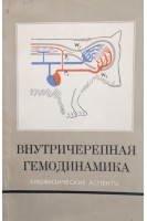 Внутричерепная гемодинамика (биофизические аспекты) (БУ). Москаленко Ю.Е.