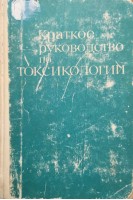 Краткое руководство по токсикологии (БУ). Степанский Г.А.