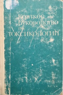 Краткое руководство по токсикологии (БУ). Степанский Г.А.