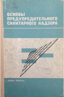 Основы предупредительного санитарного надзора (БУ). Гончарук Е.И.