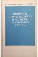 Вопросы профпатологии и гигиены женского труда (БУ). Матысяк В.Г.