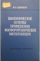 Биохимические основы применения фосфорорганических инсектицидов (БУ). Одинцов В.С.