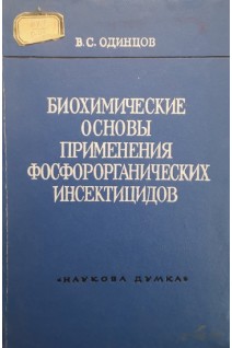 Биохимические основы применения фосфорорганических инсектицидов (БУ). Одинцов В.С.