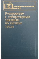 Руководство к лабораторным занятиям по гигиене труда (БУ). Тарасенко Н.Ю.