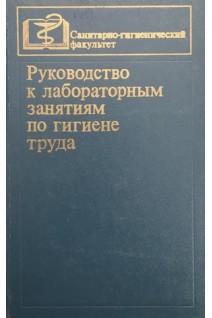 Руководство к лабораторным занятиям по гигиене труда (БУ). Тарасенко Н.Ю.