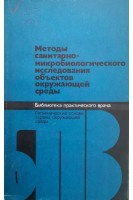 Методы санитарно-микробиологического исследования обьектов окружающей среды (БУ). Сидоренко Г.И.