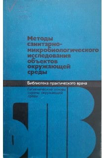 Методы санитарно-микробиологического исследования обьектов окружающей среды (БУ). Сидоренко Г.И.