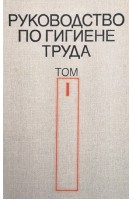Руководство по гигиене труда (2 тома) (БУ). Измеров Н.Ф.