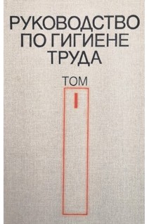 Руководство по гигиене труда (2 тома) (БУ). Измеров Н.Ф.