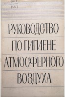 Руководство по гигиене атмосферного воздуха (БУ). Буштуева К.А.