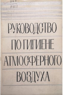 Руководство по гигиене атмосферного воздуха (БУ). Буштуева К.А.