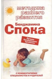 Методика раннего развития Бенджамина Спока. Смирнова Е.О.