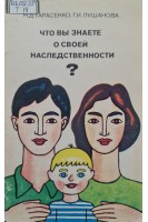 Что вы знаете о своей наследственности? (Серія Медицина для всіх) (БУ). Тарасенко Н.Д.