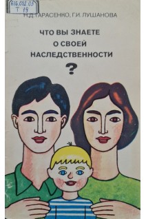 Что вы знаете о своей наследственности? (Серія Медицина для всіх) (БУ). Тарасенко Н.Д.