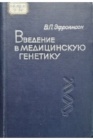 Введение в медицинскую генетику (БУ). Эфроимсон В.П.