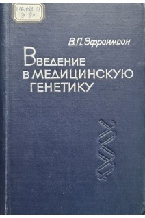 Введение в медицинскую генетику (БУ). Эфроимсон В.П.
