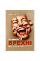 Психологія брехні. Обдури мене якщо зможеш. Пол Екман