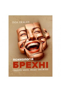Психологія брехні. Обдури мене якщо зможеш. Пол Екман