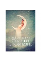 Секрети сновидінь. Шварц Т.