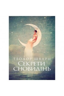 Секрети сновидінь. Шварц Т.