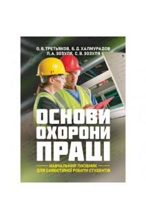 Основи охорони праці: (навчальний посібник для самостійної роботи студентів). Третьяков О.В. Халмурадов Б.Д. Зозуля Л.А. Зозуля С.В.