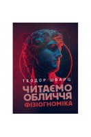 Читаємо обличчя. Фізіогноміка. Шварц Т.