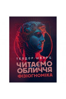 Читаємо обличчя. Фізіогноміка. Шварц Т.