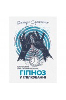 Гіпноз у спілкуванні: покроковий практичний посібник. Сулименко Д.